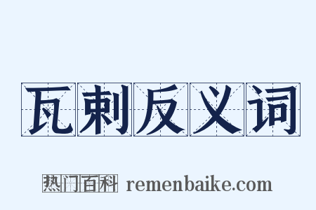 瓦剌反义词是什么意思的图片